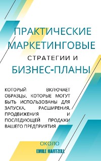 Cover Практические маркетинговые стратегии и бизнес-планы