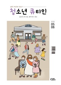 Cover Teens QTIN May-June 2022 (한국어 버전)