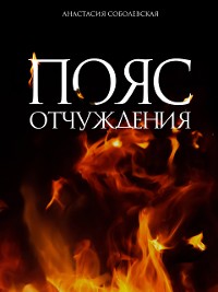 Cover Пояс отчуждения