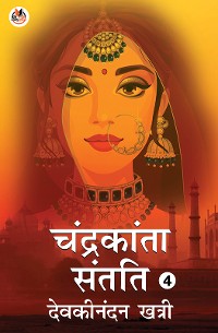 Cover Chandrakanta Santati - 4