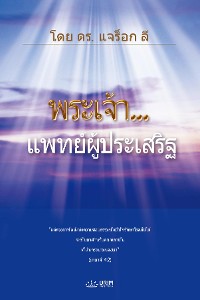 Cover นมัสการด้วยจิตวิญญาณและความจริง(Thai Edition)