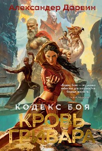 Cover Кодекс боя. Книга 2. Кровь гривара