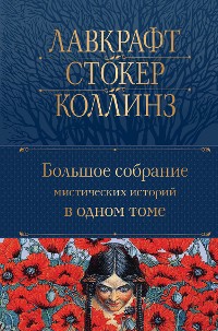 Cover Большое собрание мистических историй в одном томе