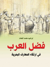 Cover فضل العرب في ارتقاء المعارف البحرية