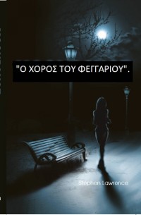 Cover Ο ΧΟΡΟΣ ΤΟΥ ΦΕΓΓΑΡΙΟΥ