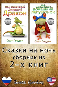 Cover Сказки на ночь - сборник из 2-x книг: Special Bilingual Edition