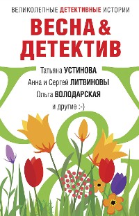 Cover Весна&Детектив