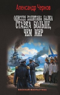 Cover Одиссея капитана Балка. Ставка больше, чем мир