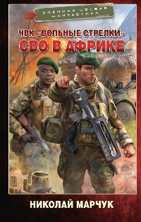 Cover ЧВК «Вольные стрелки». СВО в Африке