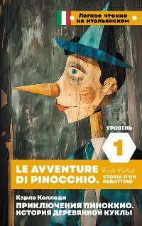 Cover Приключения Пиноккио. История деревянной куклы. Уровень 1 = Le avventure di Pinocchio. Storia d'un burattino