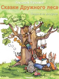 Cover Сказки Дружного леса