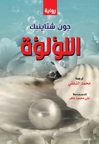 Cover اللؤلؤة