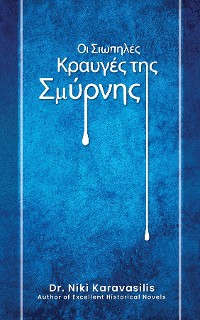 Cover Οι Σιωπηλές Κραυγές της Σμύρνης