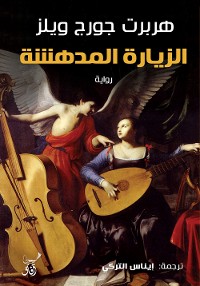 Cover الزيارة المدهشة