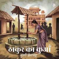 Cover Thakur ka Kuan (Hindi Edition) / ठाकुर का कुआँ