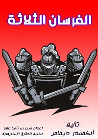 Cover الفرسان الثلاثة