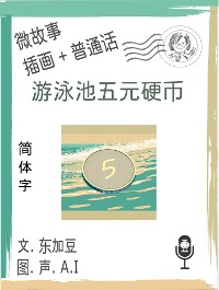 Cover 游泳池五元硬币 (简体字+插画+普通话)