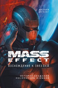 Cover Mass Effect. Восхождение к звездам. История создания космооперы BioWare