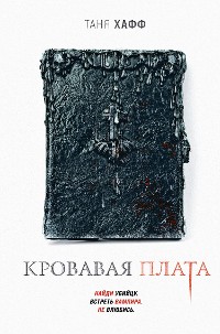 Cover Кровавая плата