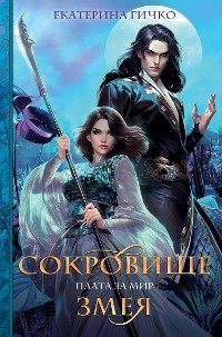 Cover Плата за мир. Сокровище Змея