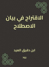 Cover الاقتراح في بيان الاصطلاح