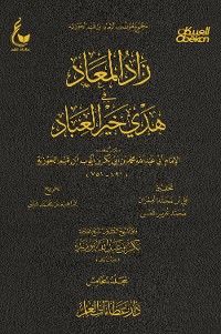 Cover زاد المعاد في هدي خير العباد  - الجزء الخامس