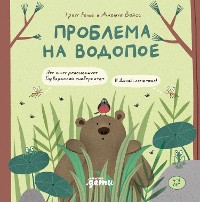 Cover Проблема на водопое. Приключения Эмо и Чики