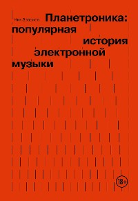 Cover Планетроника: популярная история электронной музыки