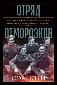 Cover Отряд отморозков: Миссия «Алсос» или кто помешал нацистам создать атомную бомбу