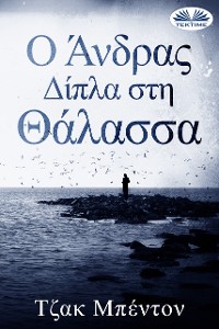 Cover Ο Άνδρας Δίπλα Στη Θάλασσα