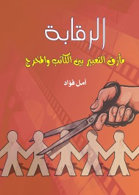 Cover الرقابة مأزق التعبير بين الكاتب والمخرج