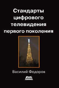 Cover Стандарты цифрового телевидения первого поколения