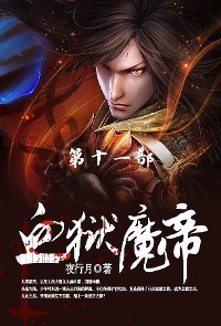 Cover 血狱魔帝