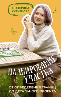 Cover Планирование участка. От определения границ до детального проекта