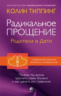 Cover Радикальное прощение: родители и дети