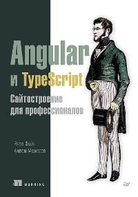 Cover Angular и TypeScript. Сайтостроение для профессионалов