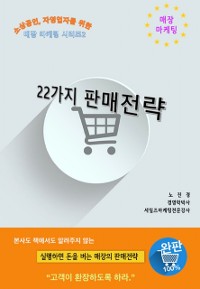 Cover 22가지 판매전략