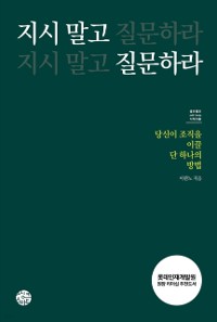 Cover 지시 말고 질문하라