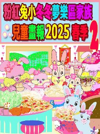 Cover 粉紅兔小冬冬夢樂區家族兒童畫報 2025 春季 2