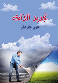 Cover تجديد الذات