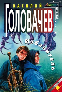 Cover Избавитель