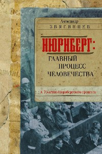 Cover Нюрнберг. Главный процесс человечества