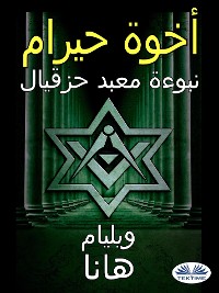 Cover أخوة حيرام: نبوءة معبد حزقيال