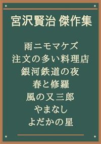 Cover 宮沢賢治 傑作集：雨ニモマケズ、注文の多い料理店、銀河鉄道の夜、春と修羅、風の又三郎、やまなし、よだかの星