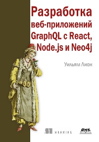 Cover Разработка веб-приложений GraphQL с React, Node.js и Neo4j