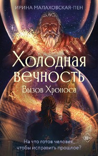 Cover Холодная вечность. Вызов Хроноса