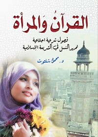 Cover القرآن والمرأة..