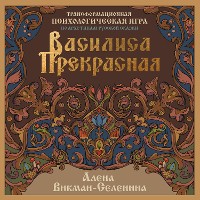 Cover Василиса Прекрасная. Трансформационная психологическая игра по архетипам русской сказки