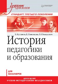 Cover История педагогики и образования. Учебник для вузов. Стандарт третьего поколения
