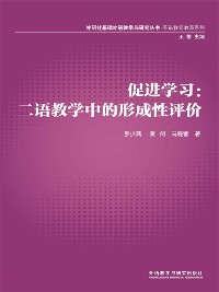 Cover 促进学习：二语教学中的形成性评价